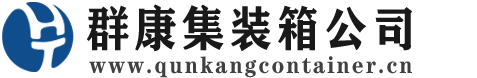晋中集装箱 - 晋中二手集装箱 - 晋中海运集装箱 - 群康集装箱服务公司